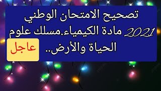 تصحيح الامتحان الوطني 2021 مادة الكيمياء.مسلك علوم الحياة والأرض..