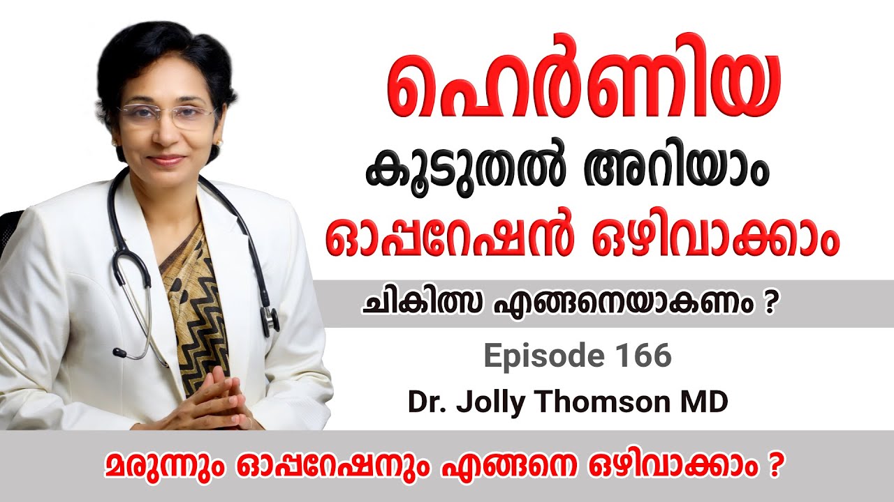 Hernia - Know More & Avoid Operation | ഹെർണിയ കൂടുതൽ അറിയാം - ഓപ്പറേഷൻ ഒഴിവാക്കാം | EP 166