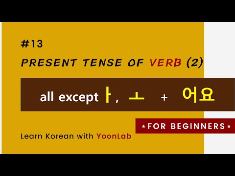 Korean Grammar #13 l Present Tense of Verbs #2 –어요