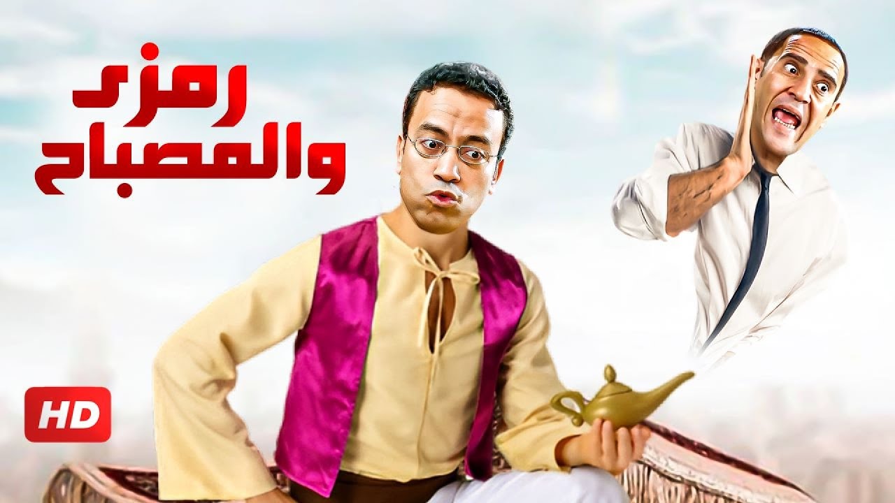 لو دعكت من هنا للصبح يا رمزي مش هعرف اخليك زكي برضه 😂🤣 دولا اخر ما زهق من رمزي بقا جني بس رمزي دعكة