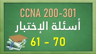 61 -70  CCNA 200-301 ( شرح أسئلة الإختبار ) screenshot 2