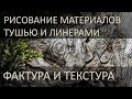 Рисование материалов тушью или линерами: фактуры и текстуры