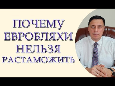 Почему Вы не сможете растаможить евробляху? Как растаможить евробляху если проблемы с документами?
