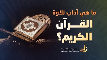 ما هي آداب تلاوة القرآن الكريم؟ | الشيخ د.سعيد بن وهف القحطاني