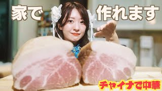 チャイナドレス×中華鍋で作る簡単!!【自家製ベーコン】