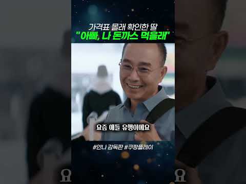 청바지 가격표를 본 딸의 선택 #안나 #<strong>수지</strong> #쿠팡플레이시리즈