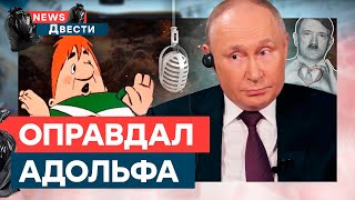 Путин ПРИЦЕПИЛСЯ к ОТЦУ ЗЕЛЕНСКОГО 🤡 ОТБОРНЫЙ БРЕД из ИНТЕРВЬЮ плешивого | News ДВЕСТИ