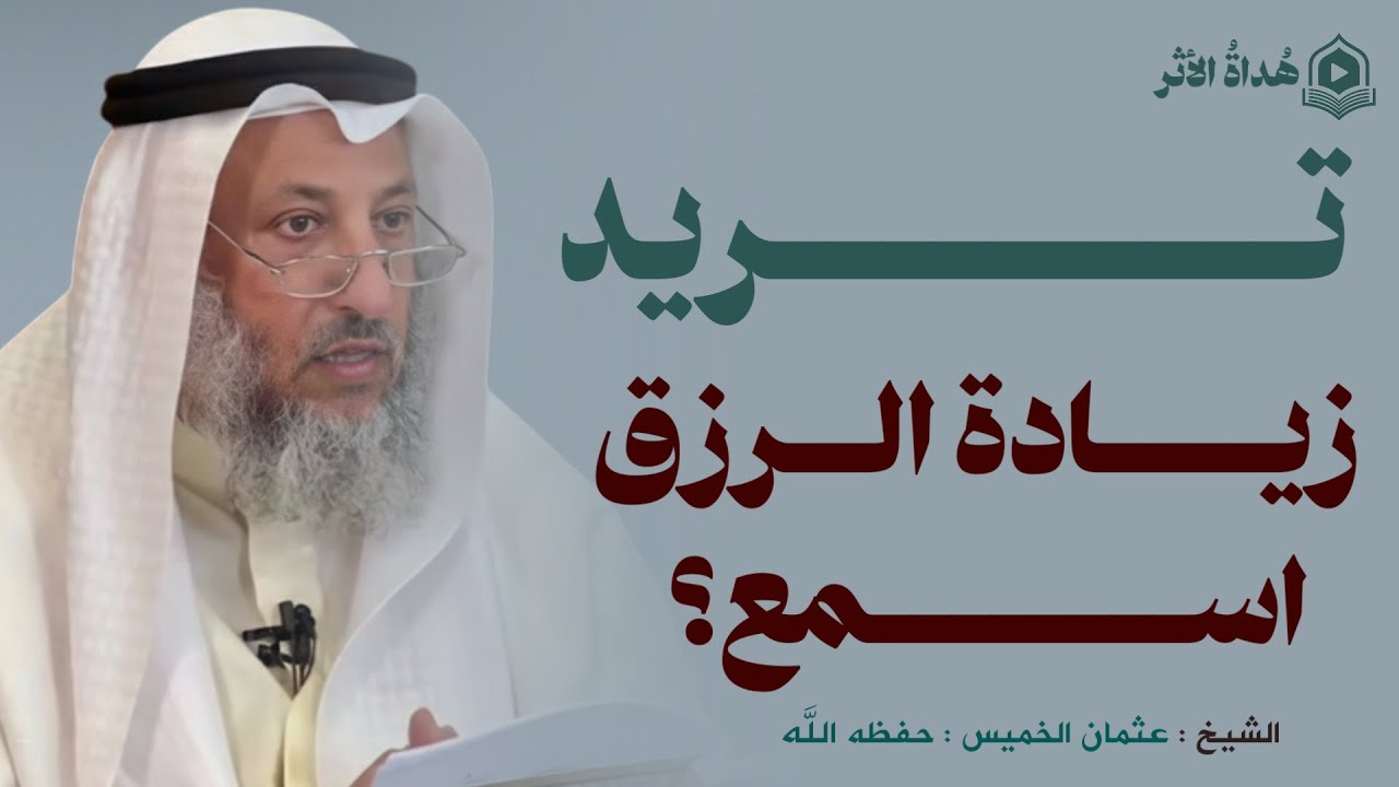 تريد زيادة الرزق؟ من أسباب زيادة الرزق | الشيخ عثمان الخميس 