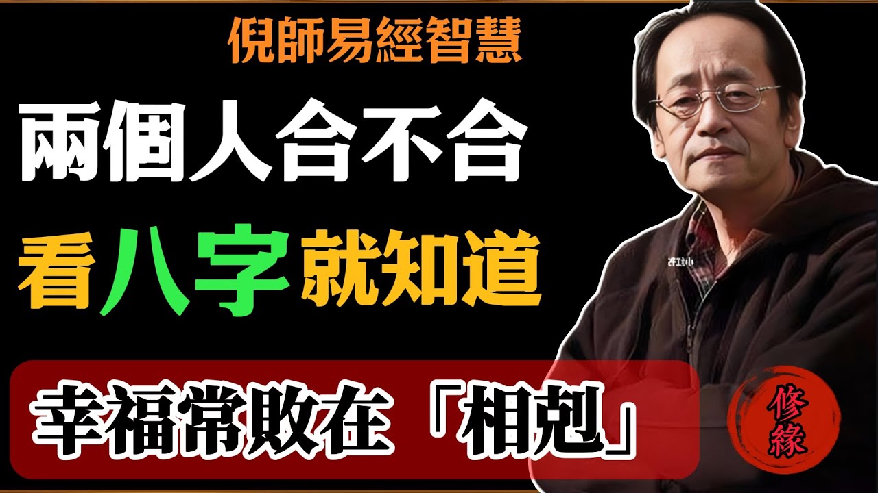 倪海廈：兩個人合不合，看八字就知道！幸福常敗在「相剋」上#倪海廈#易經#易經智慧#易經人生#命理智慧 #八字合婚 #命理講堂 #相剋相生 #貴人氣場 #五行命學