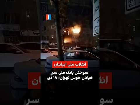 سوختن بانک ملی سر خیابان خوش ۱۸ دی