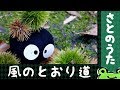 風のとおり道 (トトロ) GHIBLI×JAZZ さとのうたジブリジャズ
