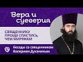 Миф: священнику проще спастись, чем мирянам. Протоиерей Валерий Духанин