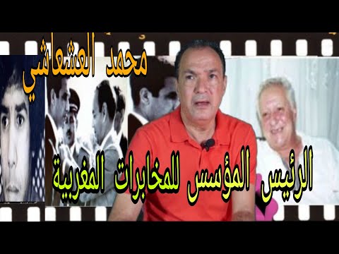 محمد العشعاشي الرئيس المؤسس للمخابرات المغربية التعليقات والتفاعل
