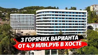 ТРИ ГОРЯЧИХ ПРЕДЛОЖЕНИЯ ОТ 4.9 МЛН.Р В СОЧИ | Квартиры и апартаменты Сочи | Квартира в Сочи