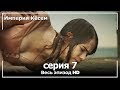 Великолепный век Империя Кёсем серия 7