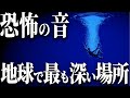 【深海の音】マリアナ海溝の深海で体感する 恐怖の音