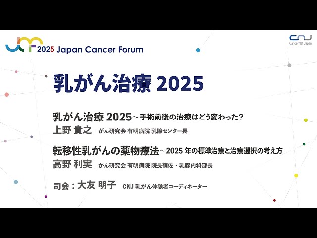 JCF2025】乳がん治療2025 - YouTube