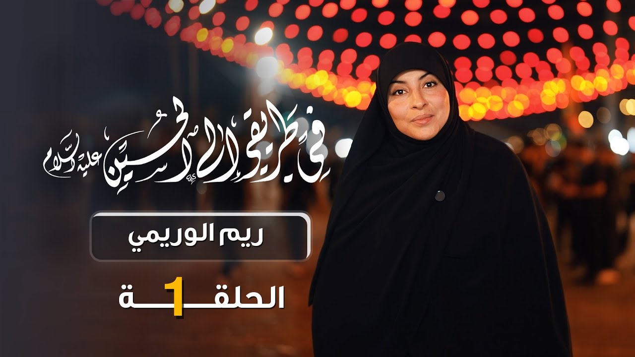في طريقي إلى الحسين مع ريم الوريمي | الحلقة الأولى - أطفال في طريق الأربعين