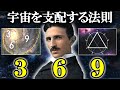 ３６９の秘密。二コラ・テスラの３６９に隠された宇宙の法則とは？