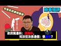 【時事短評】政府搞邊科：通識科，知法犯法係邊個：係警察？(2021年2月2日）