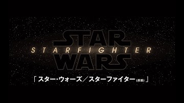 『スター・ウォーズ／スターファイター(原題)』  | 映画最新作発表 |  Star Wars(スター・ウォーズ)