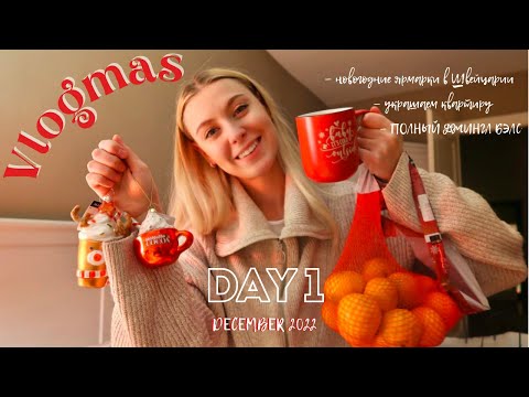 VLOGMAS №1 🎄✨// Рождественские ярмарки в Швейцарии 🍷🧁/ Украшаем квартиру 🎁/ ПОЛНЫЙ ДЖИНГЛ БЭЛС🎉