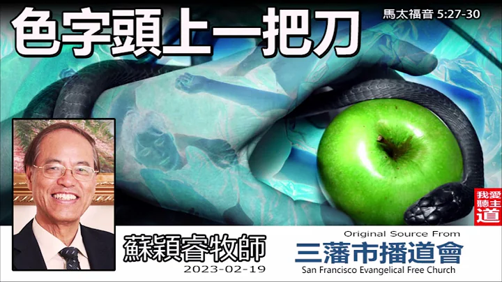 色字头上一把刀(马太福音5:27-30) - 苏颖睿牧师   [登山宝训信息系列 - 第9讲] - 天天要闻