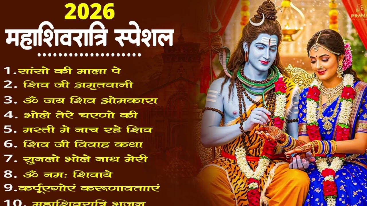 2026 महाशिवरात्रि Special भजन, शिवरात्रि के भजन, नॉनस्टॉप शिव भजन, 2026 #Shivratri, Shiv Bhajan 2026