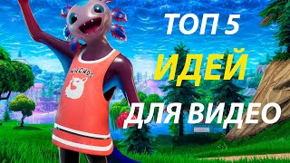 ТОП 5 ИДЕЙ ДЛЯ ВИДЕО ПО ФОРТНАЙТ! ТОП 5 ИДЕЙ ДЛЯ ВИДЕОНАЧИНАЮЩЕМУ БЛОГЕРУ ! ЧТО СНИМАТЬ В ФОРТНАЙТ!