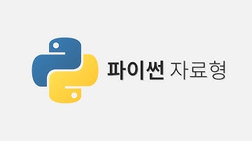 [Python] 파이썬 자료형