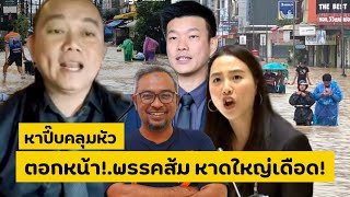 Download Lagu ตอกหน้า!.พรรคส้ม หาดใหญ่เดือด!.สส.หว่งแก้รัฐธรรมนูญ ทำลายกองทัพ [คลิปติดกระแส] MP3