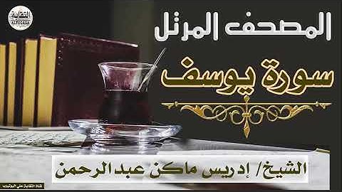 الشيخ إدريس ماكن عبدالرحمن سورة يوسف Sheikh|| Idriss Makin abd-Alrahman || Surah|| Yusuf