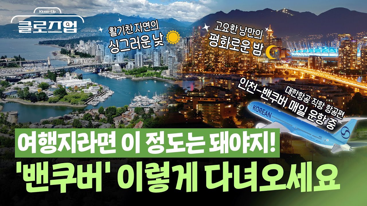 밴쿠버 여행 이렇게 준비하세요! 필수 코스 및 여행 일정 짜드립니다 / 클로즈업