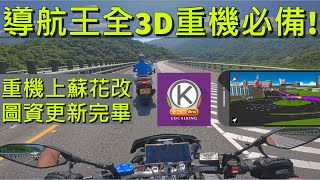 重機騎士必備! 導航王全3D使用五年心得重機上蘇花改圖資已 ... 