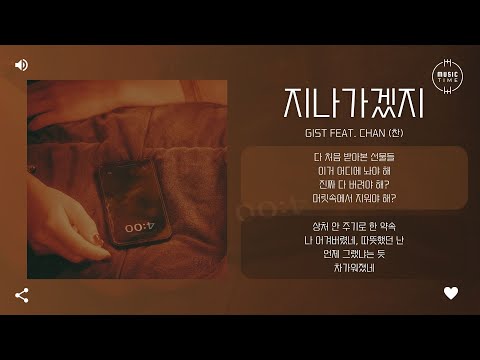 Gist feat. Chan (찬) - 지나가겠지 (Forget About You) [가사]