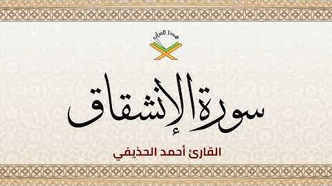 سورة الإنشقاق  القارئ أحمد الحذيفي 1080p