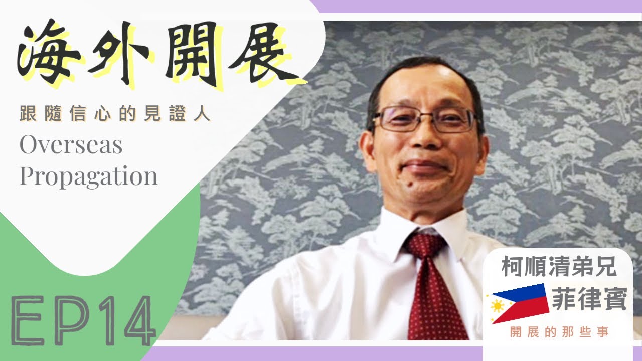 【海外開展】赴🇵🇭「菲律賓」開展的那些事 ｜跟隨信心的見證人EP.14—柯順清弟兄