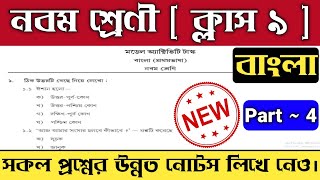 Model Activity Task Class 9 Bengali Part 4 2021 | Class 9 Model Activity Task Bengali Part 4 New