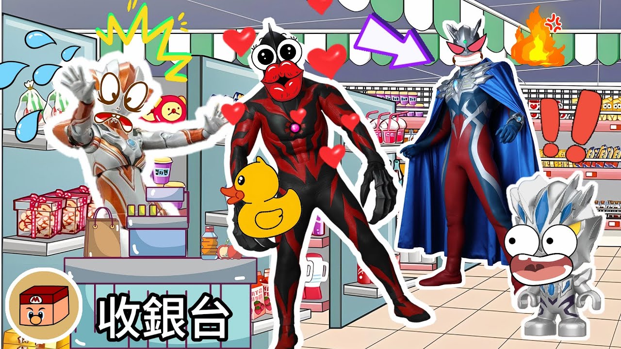 【超級奧特曼】親格麗喬一下就可以免費結賬？！貝利亞今天闖大禍了！賽羅...#奧特曼 #鹹蛋超人 #貝利亞 #迪迦 #賽羅 #ultraman