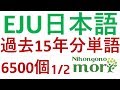 EJU日本留学試験 日本語 過去15年分 文字・語彙 6500個 1/2