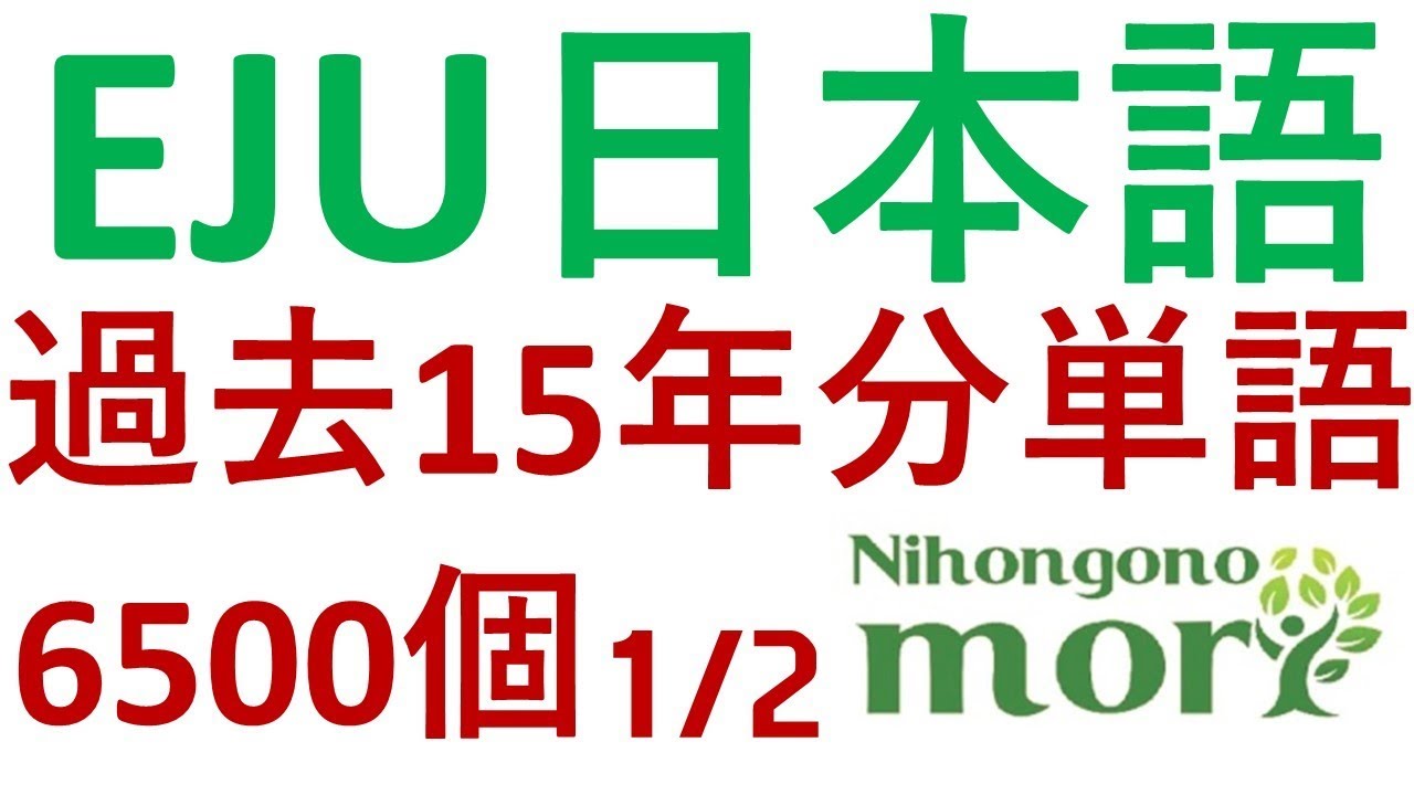 Eju日本留学試験 日本語 過去15年分 文字 語彙 6500個 1 2 Youtube