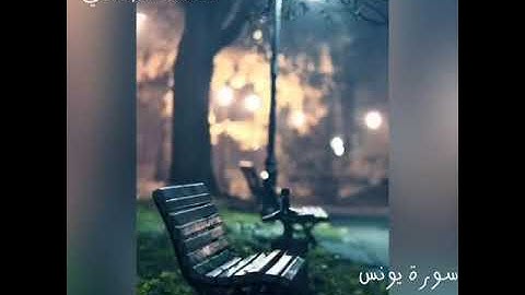ما تيسر من سورة يونس بصوت القارئ احمد الجندي ⁦❤️⁩