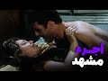 أجرء مشاهد ليلى علوي مع محمود حميدة من فيلم انذار بالطاعة 