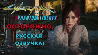 Cyberpunk 2077 Phantom Liberty русская озвучка