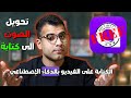 الكتابة على الفيديو بالذكاء الاصطناعي تحويل الصوت الى كتابة الكتابة على الفيديو بالذكاء الاصطناعي تحويل الصوت الى كتابة