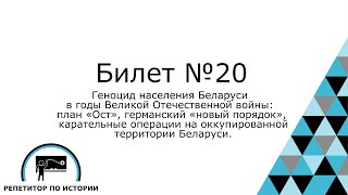 Билет №20. История Беларуси 9 класс.