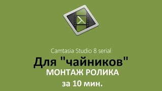Как сделать монтаж видео в Camtasia для заливки на YouTube Как сделать монтаж видео в Camtasia для заливки на YouTube