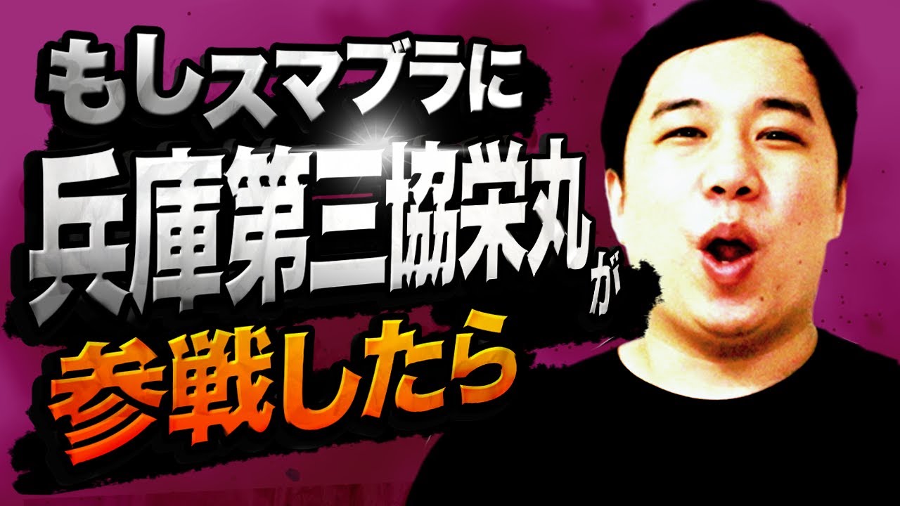 スマブラに兵庫第三協栄丸が参戦したら モノマネ Youtube