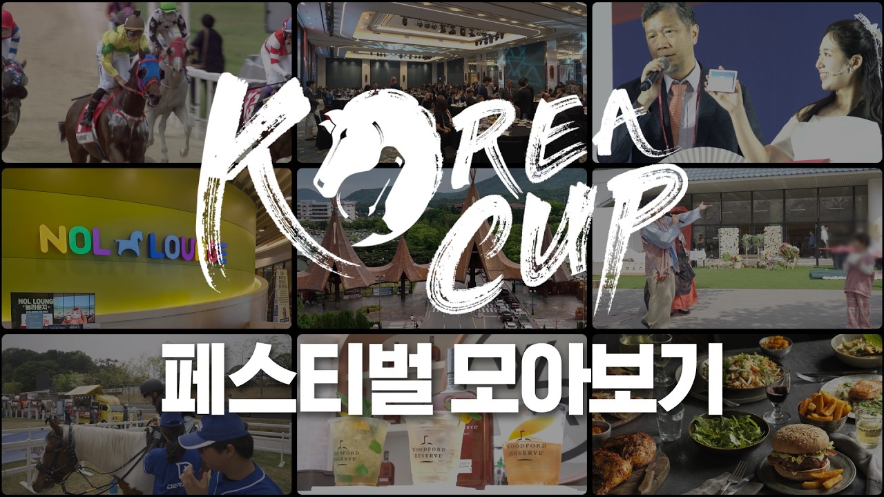 2026 코리아컵 페스티벌 모아보기