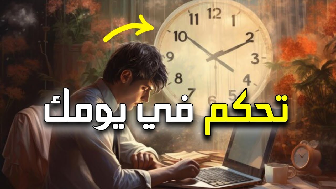 تنظيم الوقت: حيل لتنجز أكثر في وقت أقل
